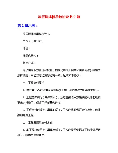 深层搅拌桩承包协议书9篇