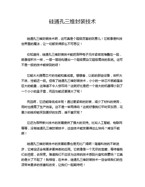硅通孔三维封装技术