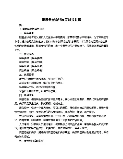 出境参展家具展策划书3篇