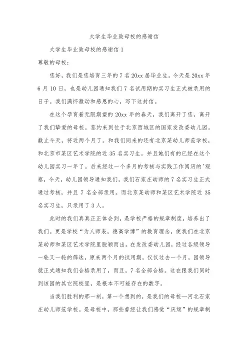 大学生毕业致母校的感谢信