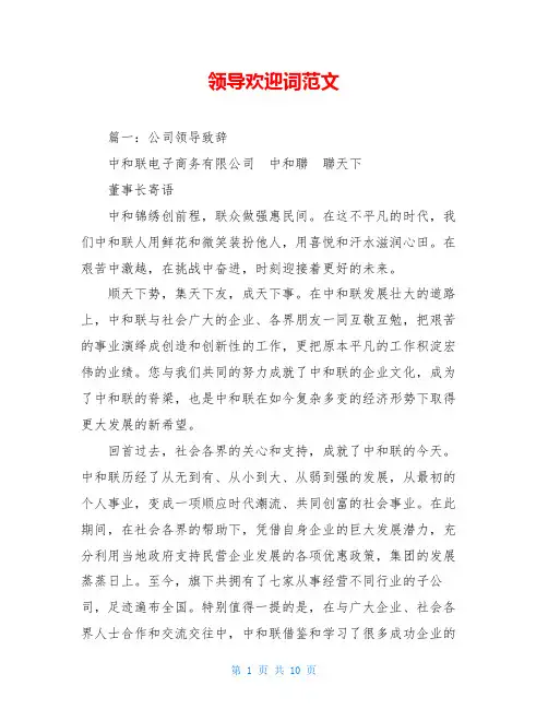 领导欢迎词范文
