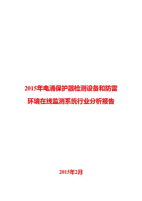 2015年电涌保护器检测设备和防雷环境在线监测系统行业分析报告