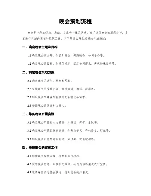 晚会策划流程