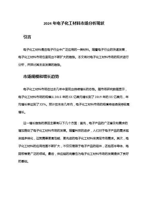 2024年电子化工材料市场分析现状