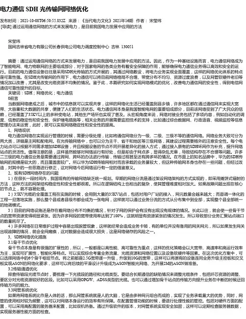 电力通信SDH光传输网网络优化