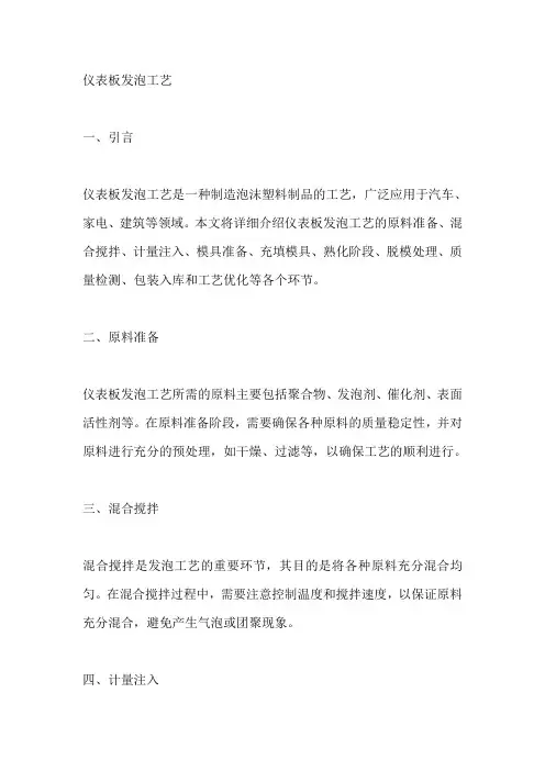 仪表板发泡工艺