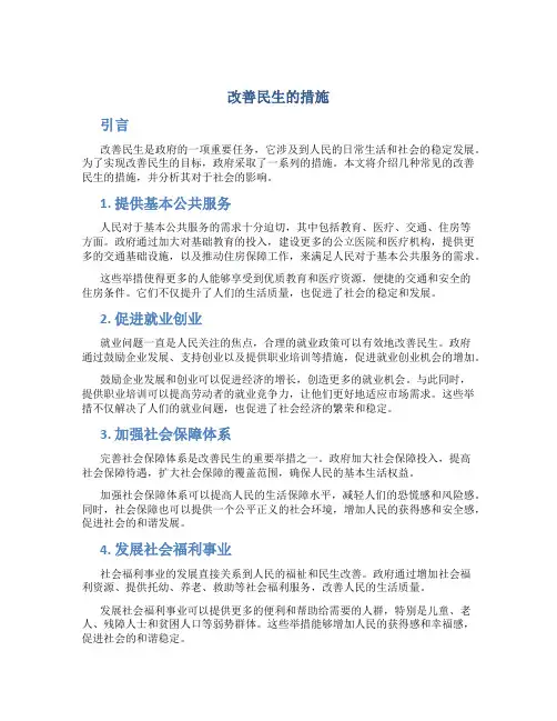 改善民生的措施