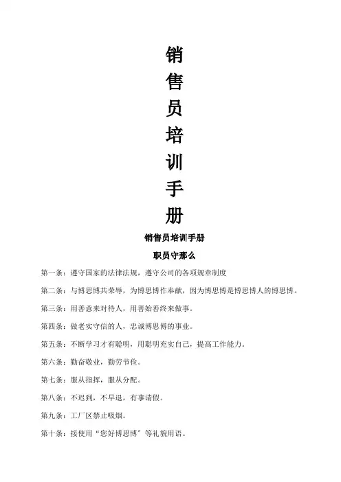 销售员培训必备手册(2021整理)