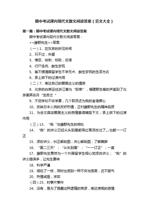 期中考试课内现代文散文阅读答案（范文大全）