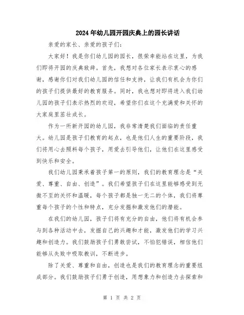 2024年幼儿园开园庆典上的园长讲话