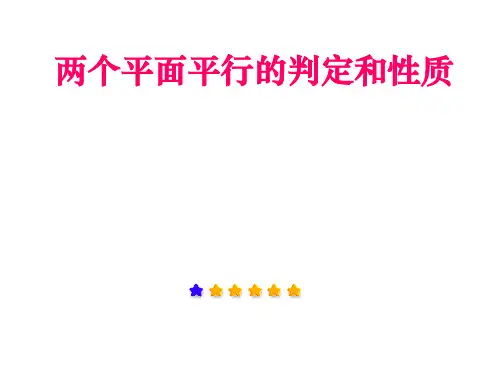 面面平行的判定与性质