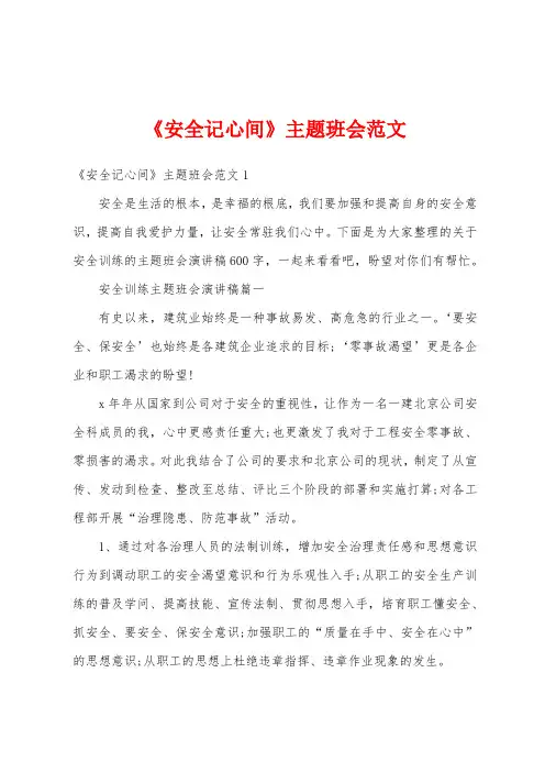 《安全记心间》主题班会范文