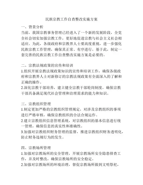 民族宗教工作自查整改实施方案