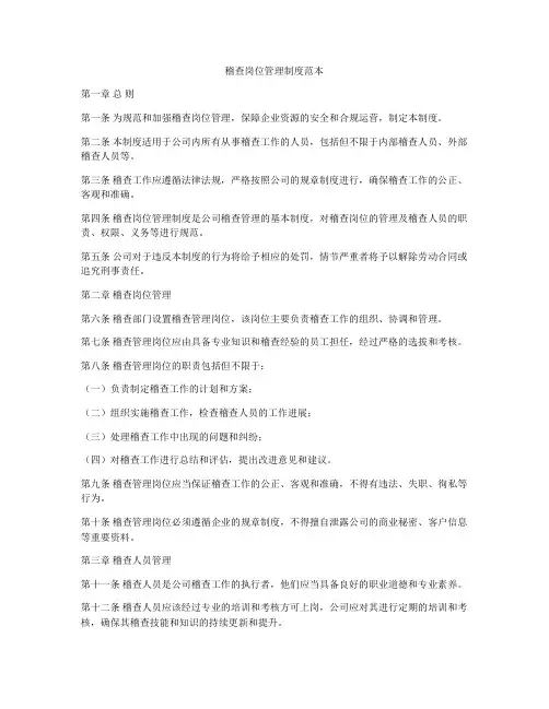 稽查岗位管理制度范本