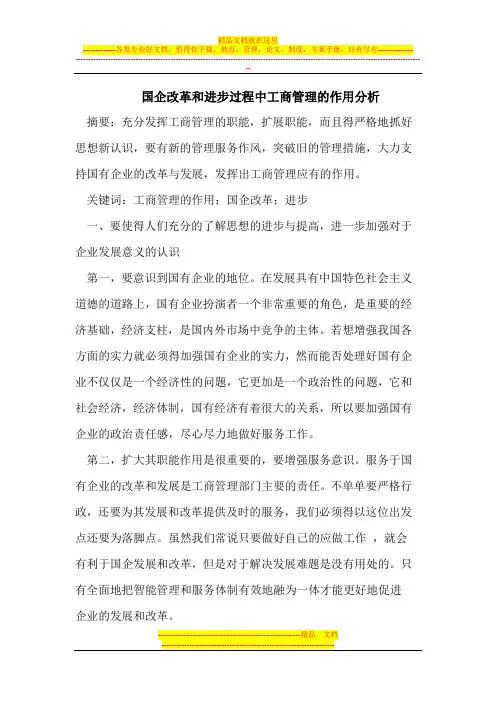 国企改革和进步过程中工商管理的作用