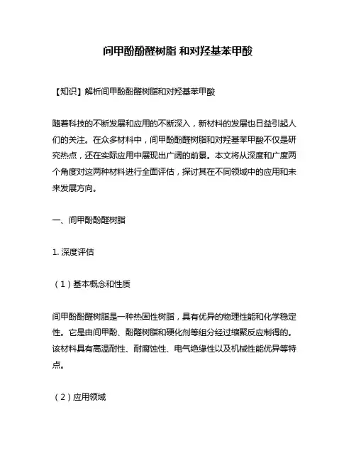 间甲酚酚醛树脂 和对羟基苯甲酸