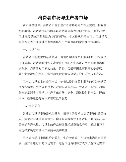 消费者市场与生产者市场