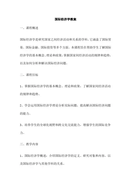 国际经济学教案