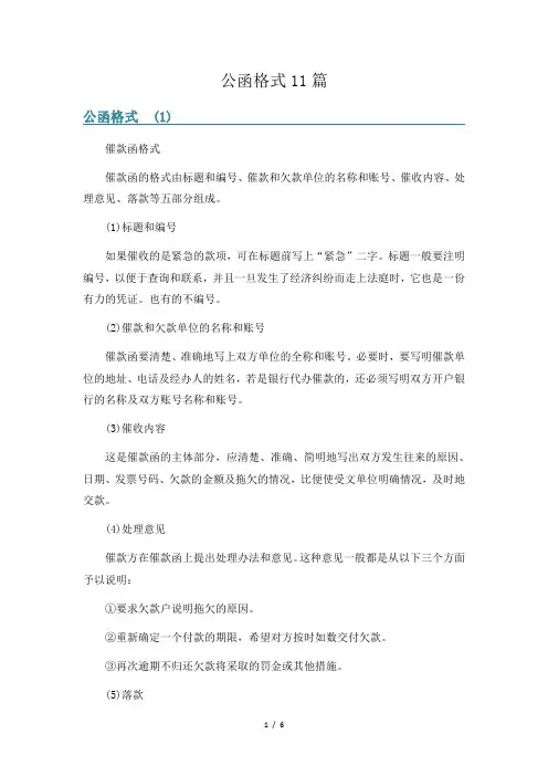 公函格式11篇