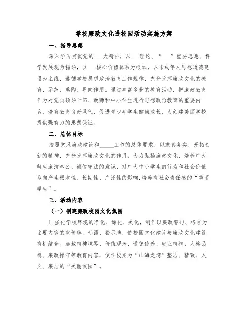 学校廉政文化进校园活动实施方案(二篇)