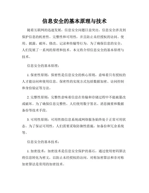 信息安全的基本原理与技术