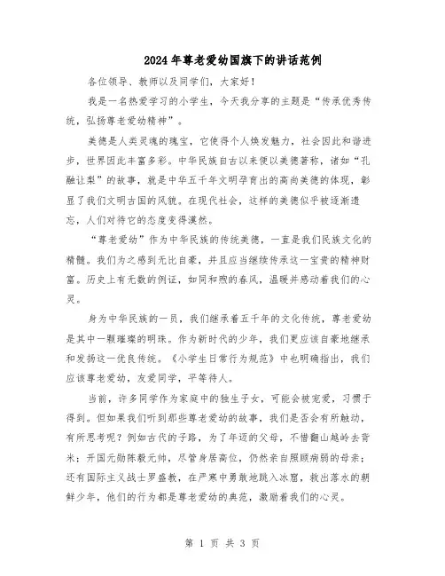 2024年尊老爱幼国旗下的讲话范例（二篇）