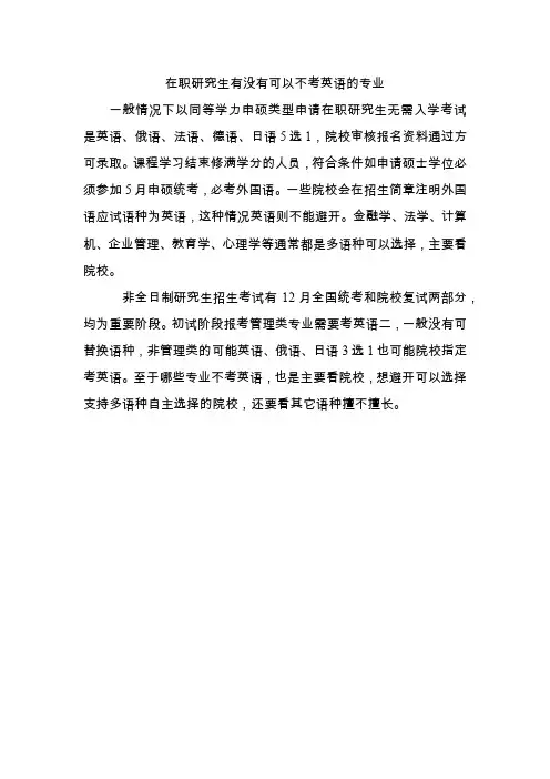 在职研究生有没有可以不考英语的专业