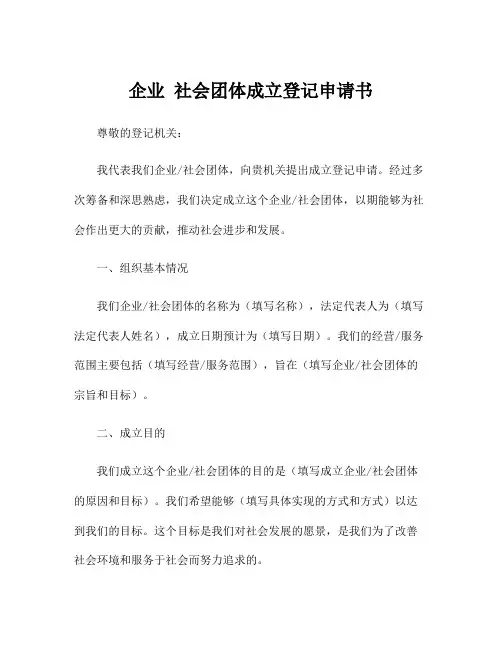 企业 社会团体成立登记申请书