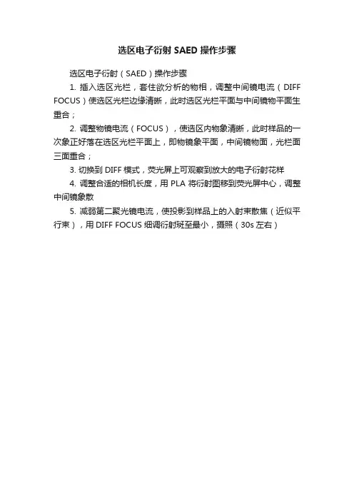 选区电子衍射SAED操作步骤