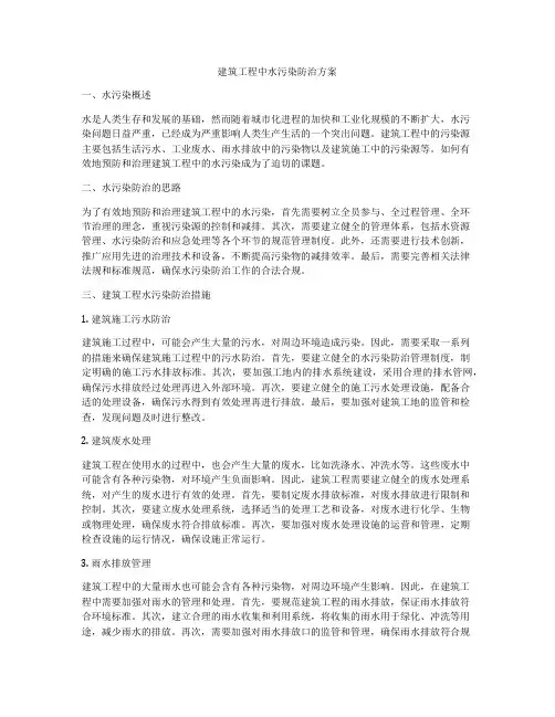 建筑工程中水污染防治方案