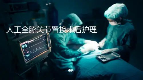 人工全膝关节置换术后护理