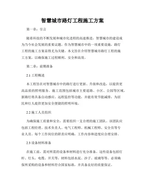 智慧城市路灯工程施工方案
