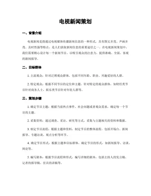 电视新闻策划