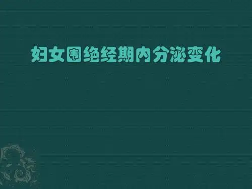 妇女围绝经期内分泌变化