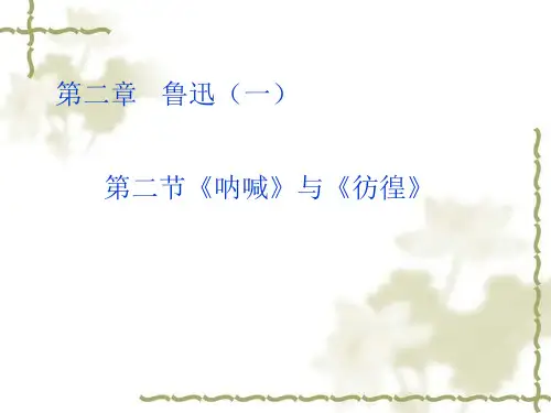 最新2019-《呐喊》与《彷徨》-PPT课件