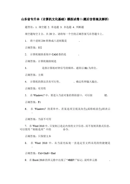 山东省专升本(计算机文化基础)模拟试卷1(题后含答案及解析)