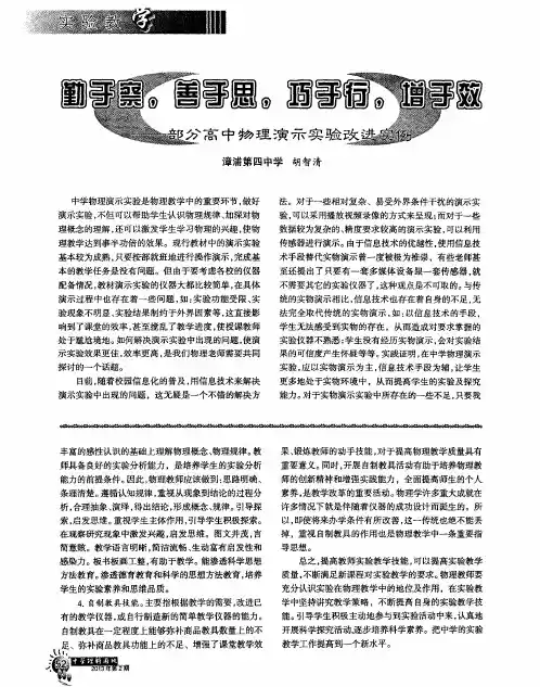 勤于察,善于思,巧于行,增于效--部分高中物理演示实验改进实例