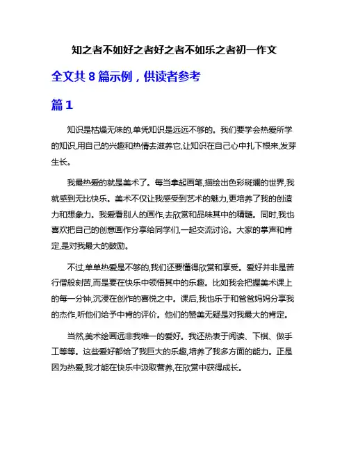 知之者不如好之者好之者不如乐之者初一作文