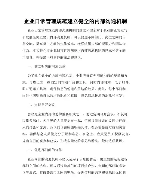 企业日常管理规范建立健全的内部沟通机制