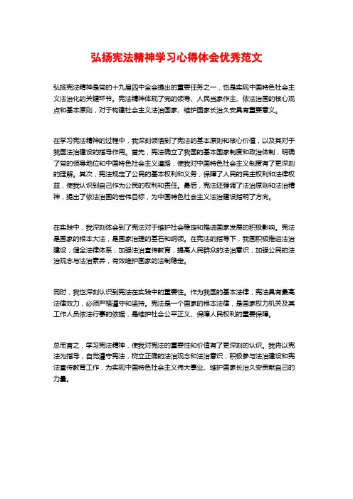 弘扬宪法精神学习心得体会优秀范文