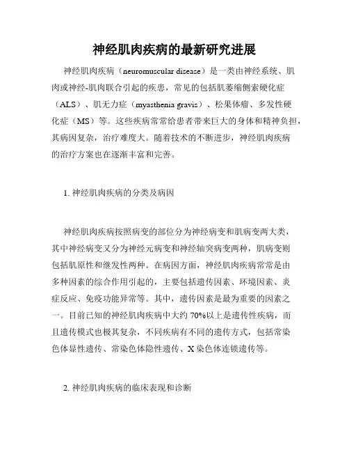 神经肌肉疾病的最新研究进展
