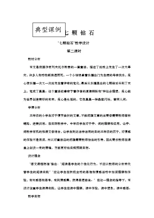典型课例七颗钻石
