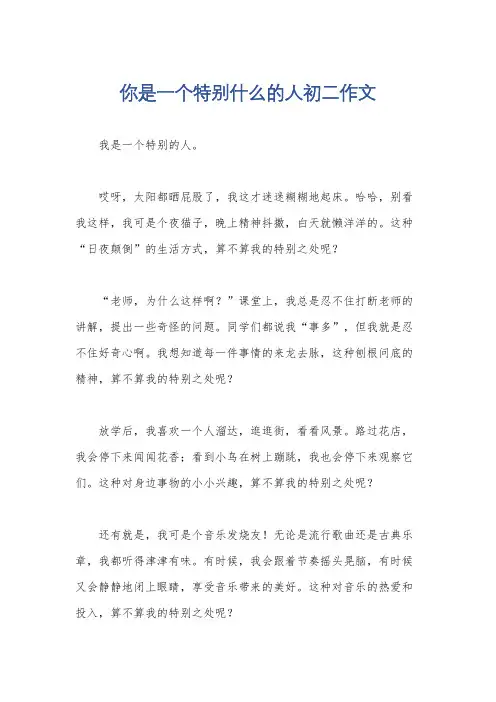 你是一个特别什么的人初二作文