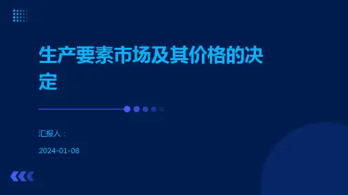生产要素市场及其价格的决定