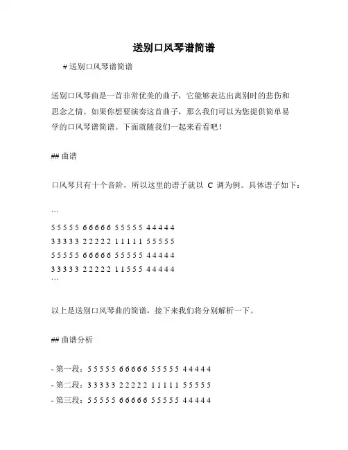 送别口风琴谱简谱