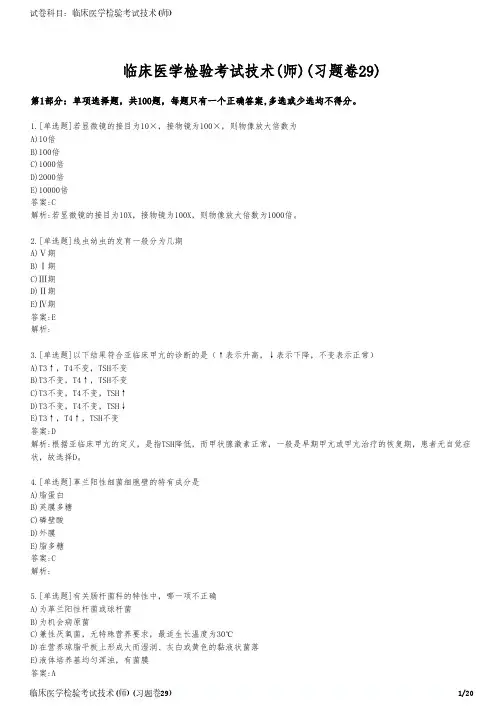 临床医学检验考试技术(师)(习题卷29)