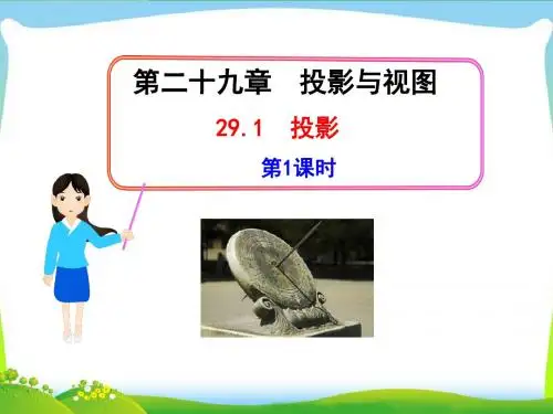 人教版数学九年级下示范课件：第29章摄影与视图