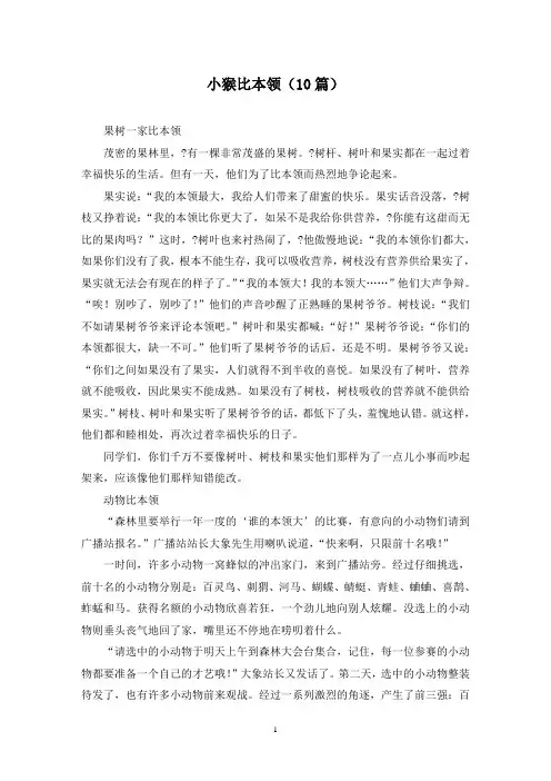 小猴比本领(10篇)