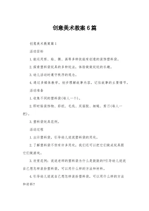 创意美术教案6篇