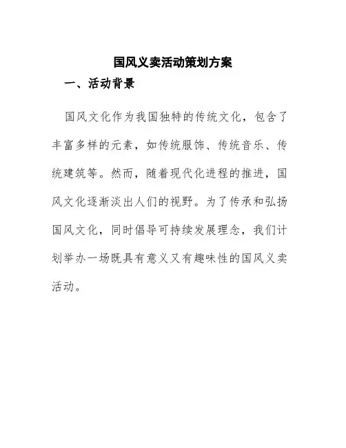 国风义卖活动策划方案